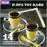 BBC Olive- H ώρα του καφέ