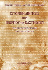 Ιστορική διήγησις περί Γεωργίου του Καστριώτου: Του επονομασθέντος και Σκερδένμπεη