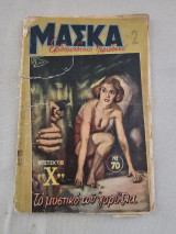 Μάσκα - Τεύχος 70 Το Μυστικό του Γορίλλα