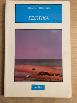 Εξωτικά