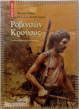 Ροβινσών Κρούσος