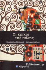 ΟΙ ΚΡΙΚΟΙ ΤΗΣ ΠΟΛΗΣ