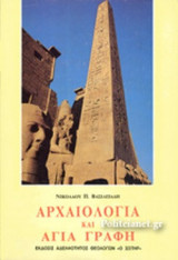 ΑΡΧΑΙΟΛΟΓΙΑ ΚΑΙ ΑΓΙΑ ΓΡΑΦΗ