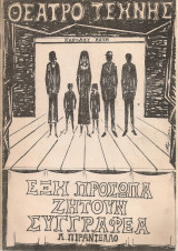 Έξη πρόσωπα ζητούν συγγραφέα