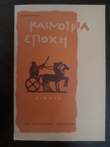 Καινούρια Εποχή Δεύτερη Περίοδος 10-11 Καλοκαίρι -Φθινόπωρο 1978