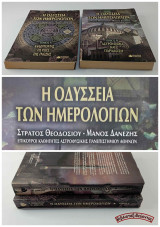 Η οδύσσεια των ημερολογίων (Α’ τόμος + Β’ τόμος)