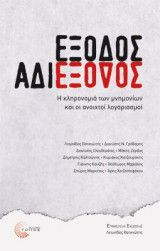 Έξοδος Αδιέξοδος: Η κληρονομιά των μνημονίων και οι ανοιχτοί λογαριασμοί