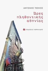 Ώρες πληθυντικής αϋπνίας