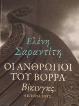 Οι άνθρωποι του Βορρά