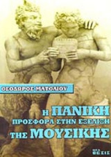 Η ΠΑΝΙΚΗ ΠΡΟΣΦΟΡΑ ΣΤΗΝ ΕΞΕΛΙΞΗ ΤΗΣ ΜΟΥΣΙΚΗΣ