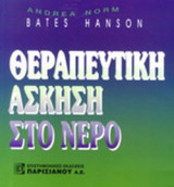 ΘΕΡΑΠΕΥΤΙΚΗ ΑΣΚΗΣΗ ΣΤΟ ΝΕΡΟ