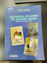 ΑΝΑΓΝΩΣΤΙΚΑ ΔΥΟ ΑΙΩΝΩΝ ΣΤΟ ΔΗΜΟΤΙΚΟ ΣΧΟΛΕΙΟ