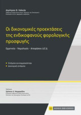 Οι δικονομικές προεκτάσεις της ενδικοφανούς φορολογικής προσφυγής: Ερμηνεία- Νομολογία-Αποφάσεις Δ.Ε.Δ