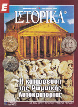 Περιοδικό Ιστορικά - Τεύχος 206 - 09/10/2003