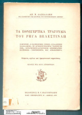 ΤΑ ΕΘΝΕΓΕΡΤΙΚΑ ΤΡΑΓΟΥΔΙΑ ΤΟΥ ΡΗΓΑ ΒΕΛΕΣΤΙΝΛΗ