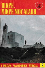 Πικρή, μικρή μου αγάπη τεύχος 65