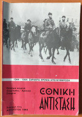 Εθνική Αντίσταση (περιοδικό) Συλλογή 41η, Αυγουστος 1984