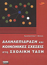 ΑΛΛΗΛΕΠΙΔΡΑΣΗ ΚΑΙ ΚΟΙΝΩΝΙΚΕΣ ΣΧΕΣΕΙΣ ΣΤΗ ΣΧΟΛΙΚΗ ΤΑΞΗ