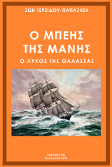 Ο Μπέης της Μάνης: Ο λύκος της θάλασσας