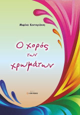 Ο χορός των Χρωμάτων
