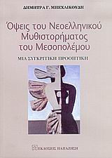 Όψεις του νεοελληνικού μυθιστορήματος του μεσοπολέμου