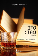 Στο στέκι: νουβέλα