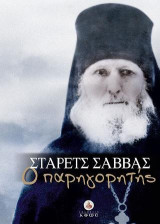 Στάρετσ Σάββας Ο Παρηγορητής