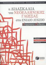 Η διδασκαλία της νεοελληνικής γλώσσας στο ενιαίο λύκειο
