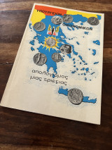 Απολογισμός μιας Τριετίας