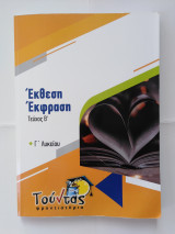 Έκθεση Έκφραση Τεύχος Β' - (Γ' Λυκείου)