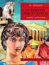 Ο ΜΙΚΡΟΣ ΠΛΟΥΤΑΡΧΟΣ