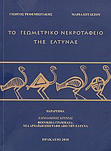 Το γεωμετρικό νεκροταφείο της Έλτυνας: Παράρτημα: Φοινικηια γράμματα: Νέα αρχαϊκή επιγραφή από την Έλτυνα