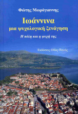 Ιωάννινα, μια ψυχολογική ξενάγηση
