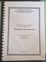 Συστήματα κατασκευών (Σημειώσεις μαθήματος 3ου εξαμήνου) - Πανεπιστήμιο Πειραιώς