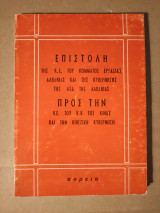 Επιστολή της Κ.Ε. του Κόμματος Εργασίας Αλβανίας και της κυβέρνησης ττης ΛΣΔ της Αλβανίας προς την Κ.Ε. του ΚΚ της Κίνας και την κινεζική κυβέρνηση