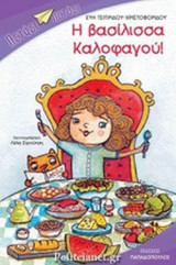 Η ΒΑΣΙΛΙΣΣΑ ΚΑΛΟΦΑΓΟΥ!