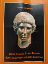 Εισαγωγή στην Αρχαία Ελληνική Φιλοσοφία Θέματα Φιλοσοφίας Φυσικής Αγωγής και Αθλητισμού