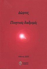 Ποιητικές διαδρομές