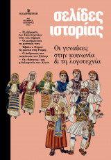 Σελίδες ιστορίας: #05 Νοέμβριος-Δεκέμβριος 2023