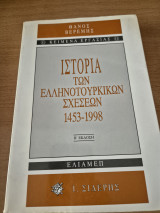 Ιστορία των ελληνοτουρκικών σχέσεων 1453-1998