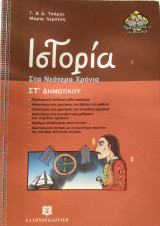 Ιστορία ΣΤ´ δημοτικού