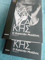 Ο καπετάν Μιχάλης Μέρη Ά & Β´ Νίκος Καζαντζάκης