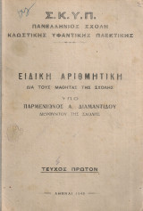 Ειδική αριθμητική διά τους μαθητάς της Σχολής, Τεύχος πρώτον