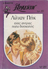 Ένας άντρας πολύ δύσκολος - Αρλεκιν Συλλογή Νο 119