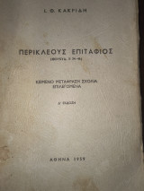 Περικλέους Επιτάφιος