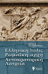 Ελληνική πόλις, ρωμαϊκή αρχή, αυτοκρατορική λατρεία: Μια ερμηνεία της εξουσίας με οικείους όρους