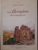 Το Βενεράτο και η περιοχή του