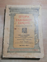 Ιστορία του ελληνικού έθνους τόμος πρώτος μέρος α' (έκδοσης έκτη εικονογραφημένη)