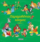 Παραμυθένιος κόσμος (2ο βιβλίο)