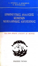Ερμηνευτικές Αναλύσεις Κειμένων Νεοελληνικής Λογοτεχνίας Α' Γυμνασίου (Β' Μέρος)